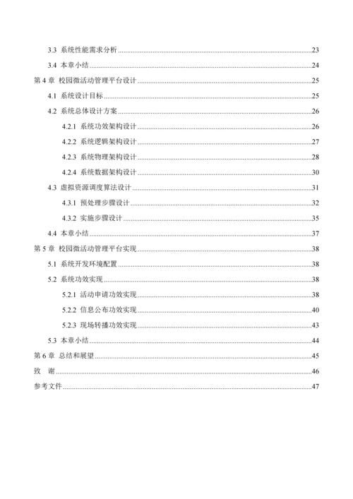 Android平台校园信息标准管理系统的开发与实现以校园微活动管理为例.docx