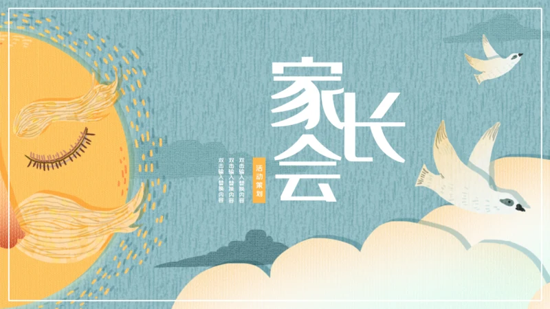 卡通可爱清新家长会通用PPT
