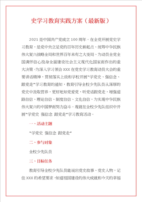 2021学校“学党史、强信念、跟党走党史学习教育实践活动方案范文模板合辑详细版