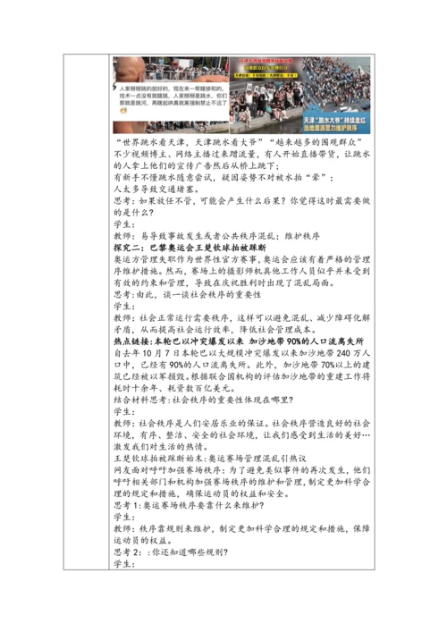 （核心素养目标）3.1《维护秩序》表格式教学设计
