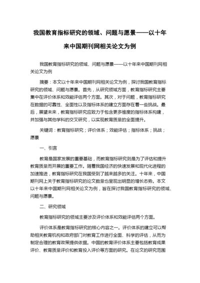 我国教育指标研究的领域、问题与愿景——以十年来中国期刊网相关论文为例.docx