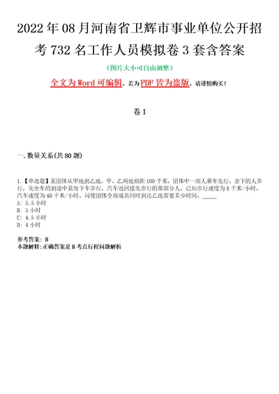 2022年08月河南省卫辉市事业单位公开招考732名工作人员模拟卷3套含答案带详解III