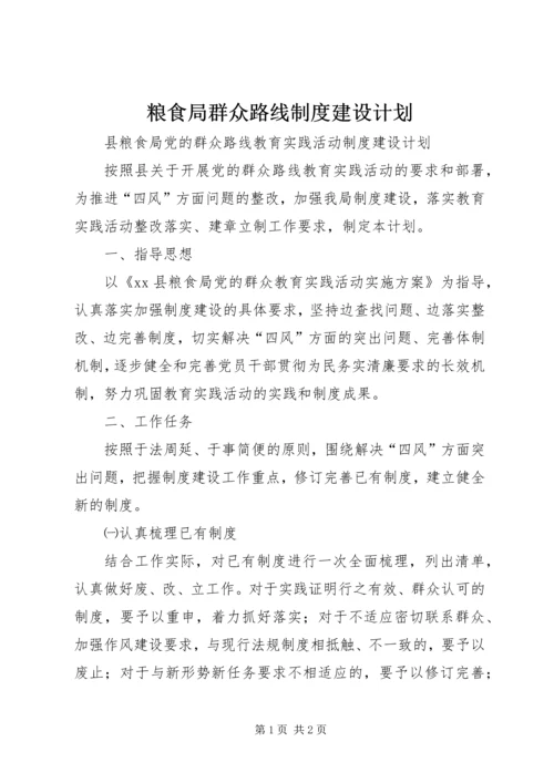 粮食局群众路线制度建设计划.docx