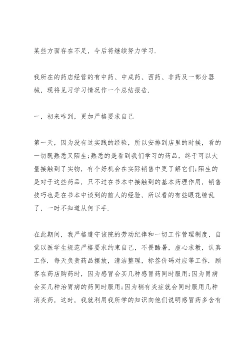 药学专业实习总结报告5篇.docx