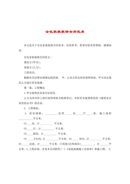 全包家装装修合同范本