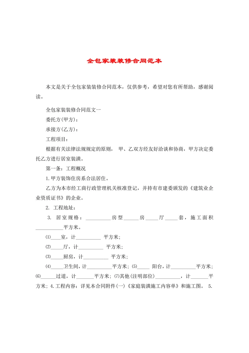 全包家装装修合同范本