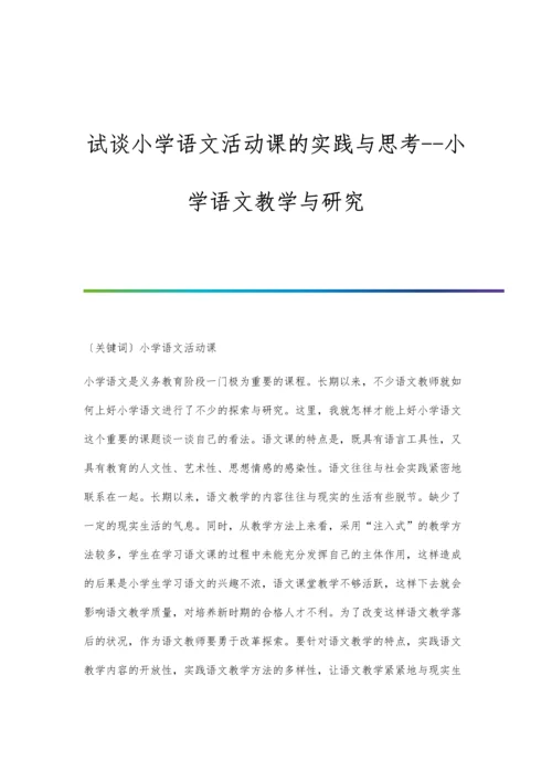 试谈小学语文活动课的实践与思考--小学语文教学与研究.docx