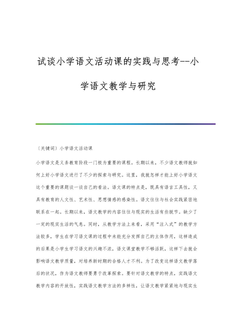 试谈小学语文活动课的实践与思考--小学语文教学与研究.docx