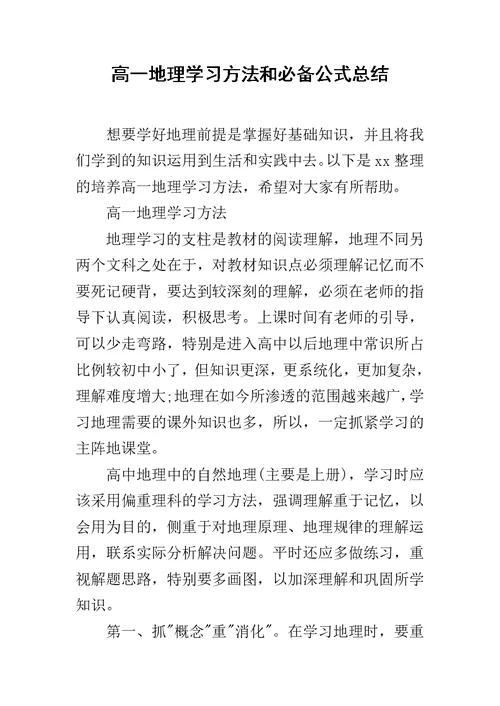 高一地理学习方法和必备公式总结