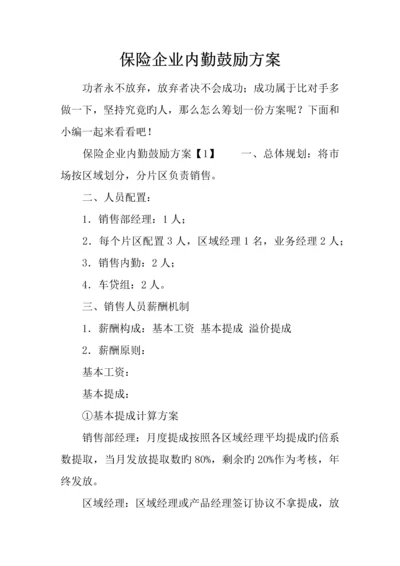 保险公司内勤激励方案.docx