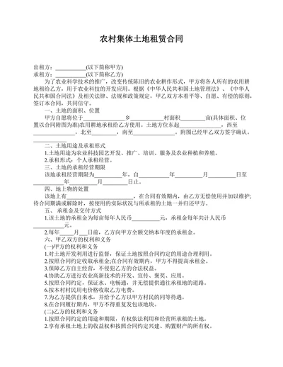 农村集体土地租赁合同