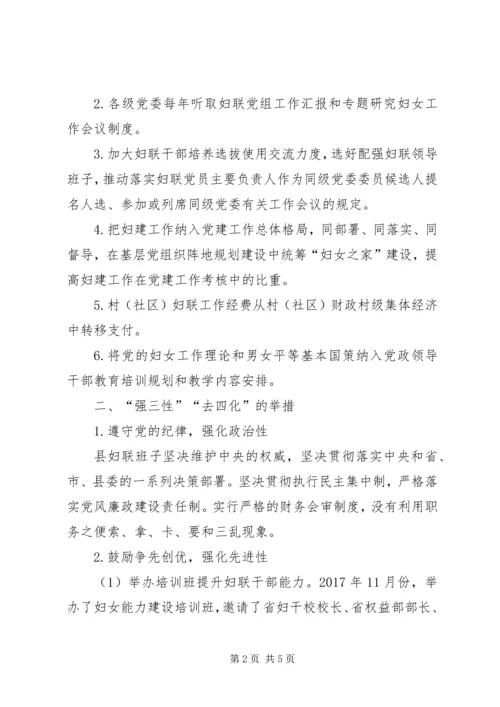 妇联强三性去四化调研报告 (2).docx