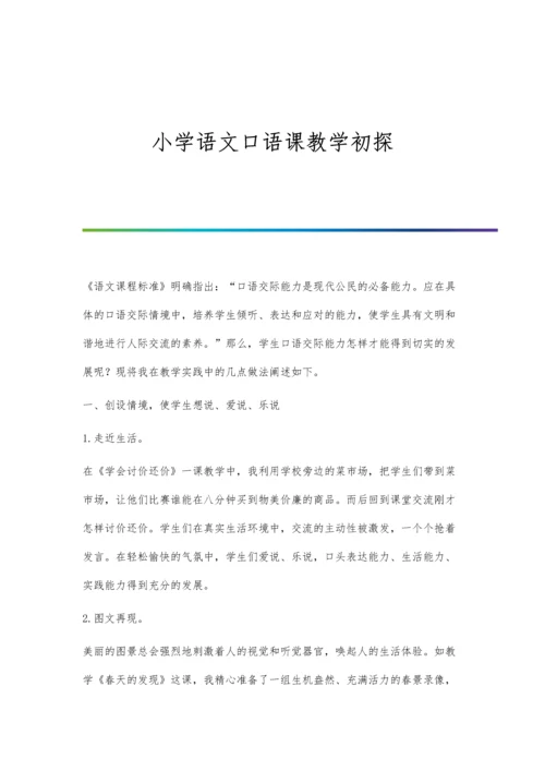 小学语文口语课教学初探.docx