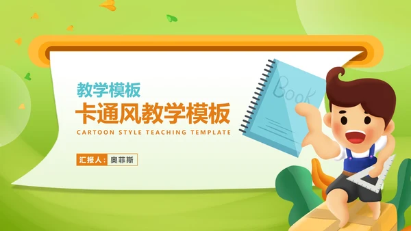 卡通风绿色小男孩教师教学PPT模板