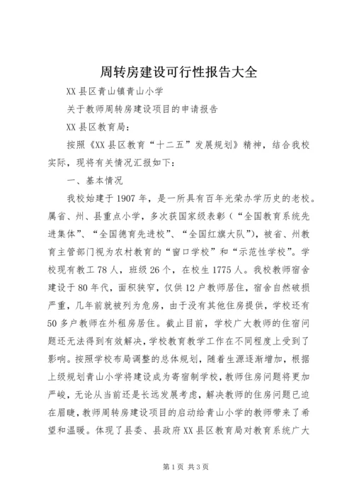 周转房建设可行性报告大全 (5).docx