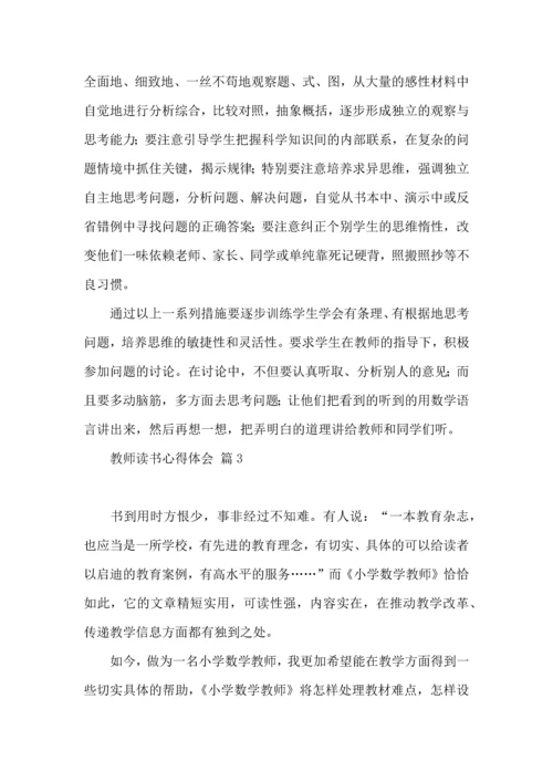 教师读书心得体会集合9篇.docx