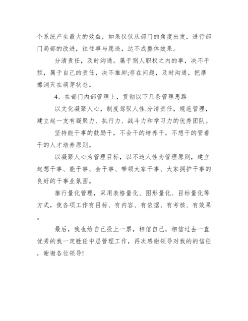 公司中层岗位竞聘演讲稿范文.docx