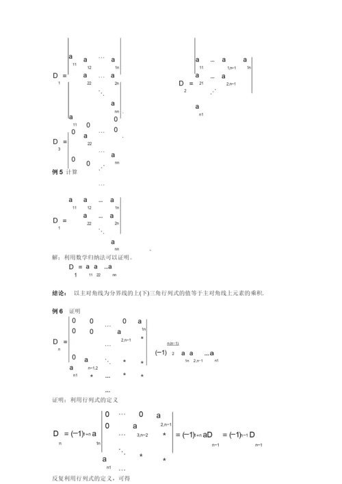 第一章 第一节 n阶行列式的定义和性质.docx