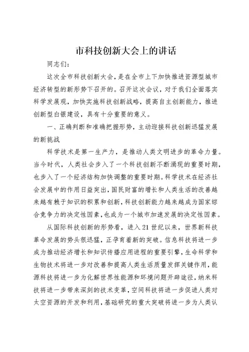 市科技创新大会上的致辞