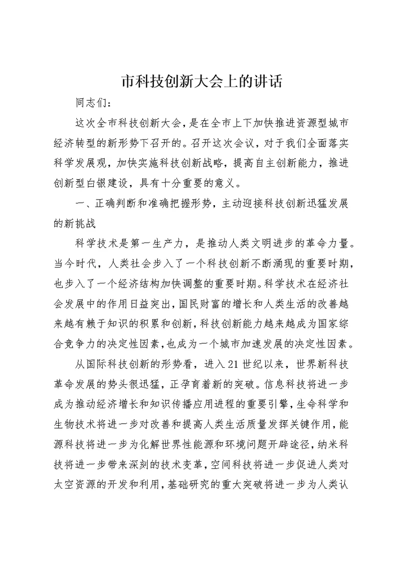 市科技创新大会上的致辞