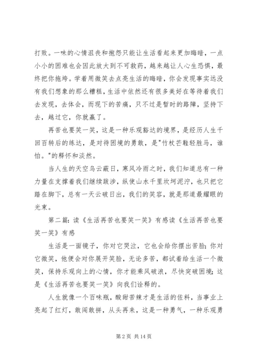 读《再苦也要笑一笑》有感.docx