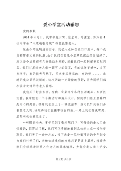 爱心学堂活动感想 (4).docx