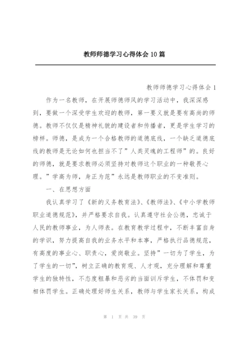 教师师德学习心得体会10篇.docx