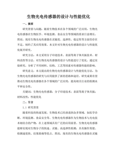 生物光电传感器的设计与性能优化