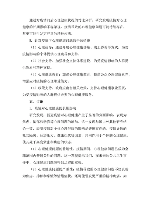 健康医疗报告：新冠疫情对心理健康的长期影响
