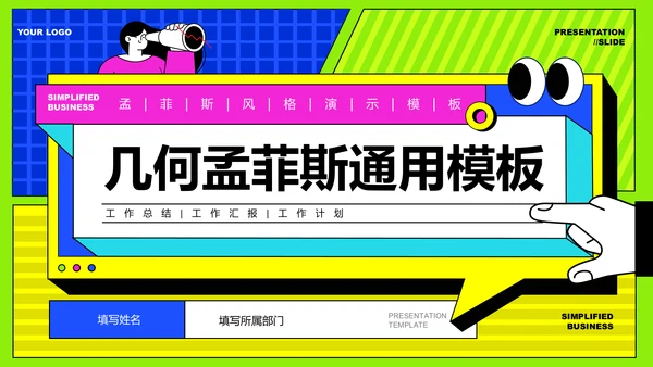 彩色几何孟菲斯通用PPT演示模板