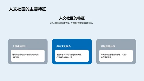 梦想社区：人文与城市共生