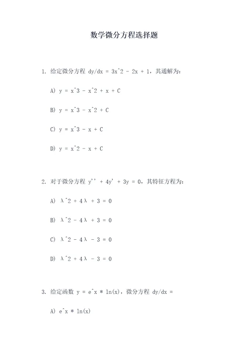 数学微分方程选择题