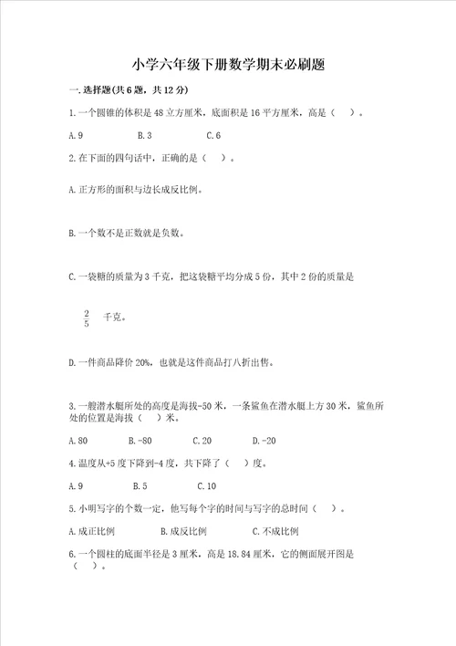 小学六年级下册数学期末必刷题及答案夺冠