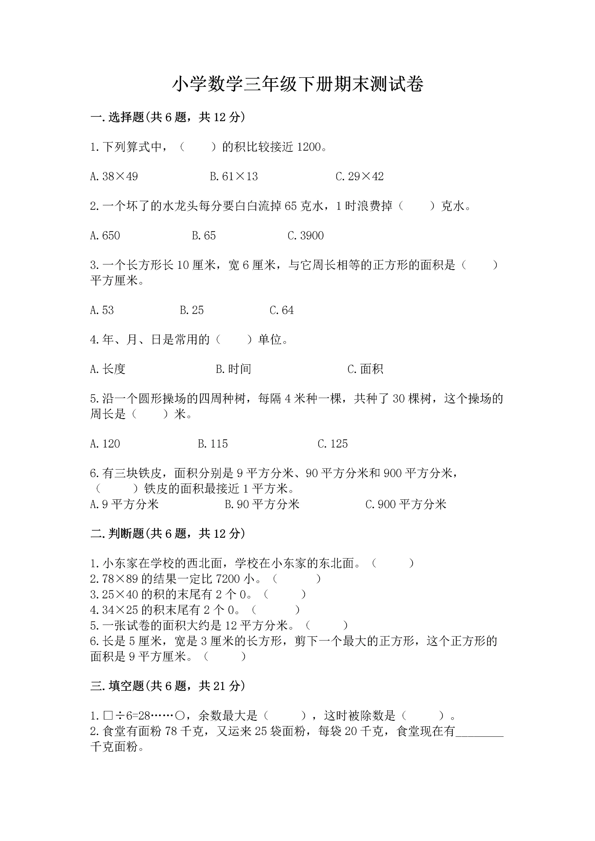 小学数学三年级下册期末测试卷附参考答案（培优）.docx
