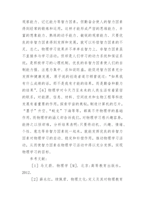 非智力因素与物理学习研究论文.docx