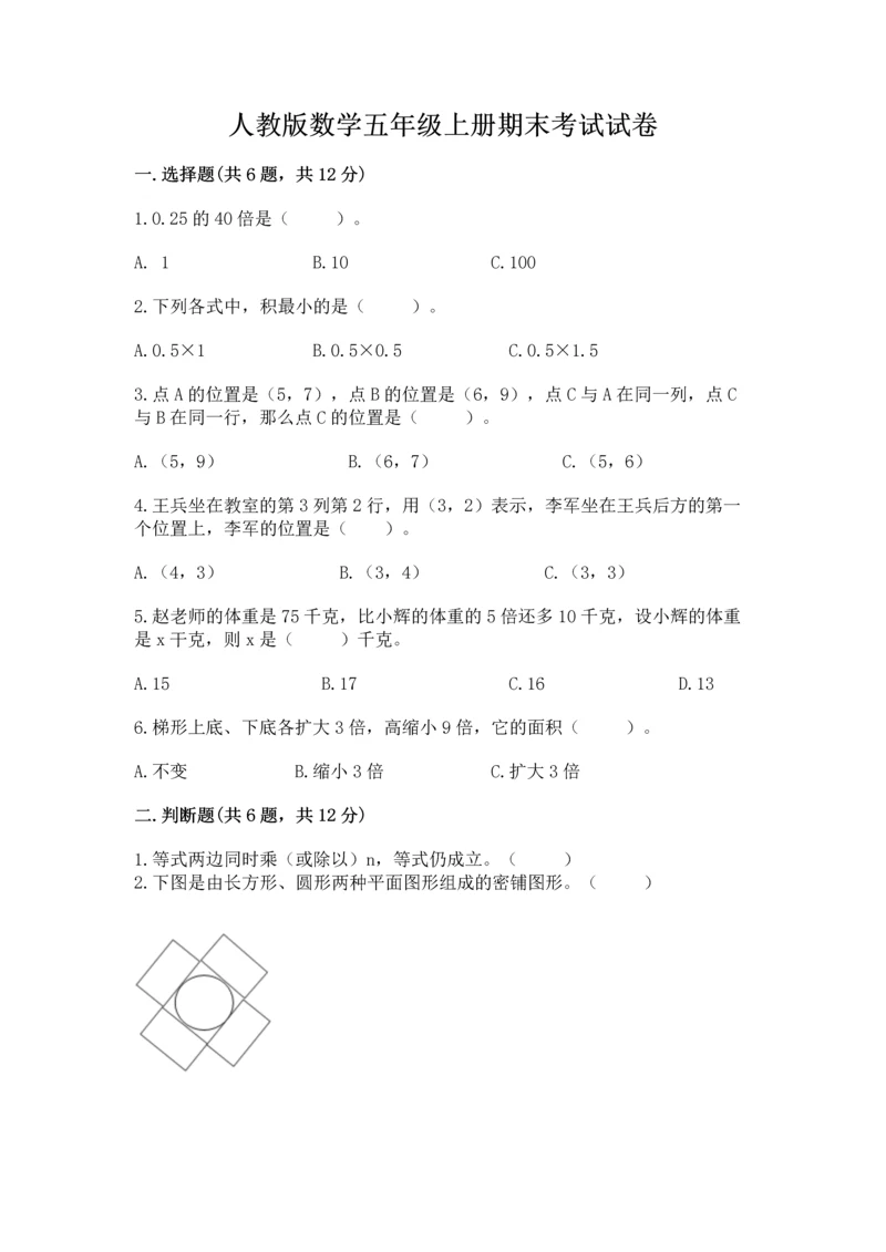 人教版数学五年级上册期末考试试卷带答案（完整版）.docx