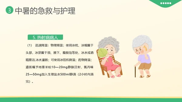 中暑急救中暑抢救护理知识培训PPT课件热射病