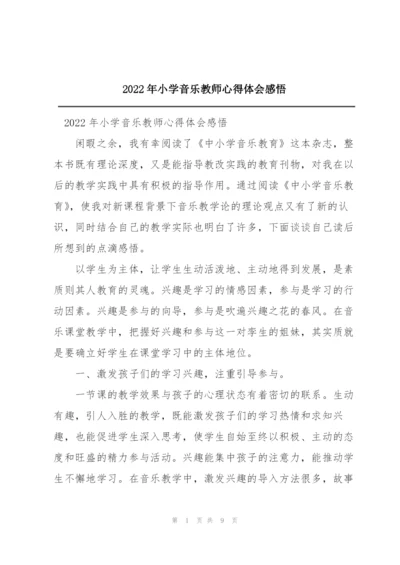 2022年小学音乐教师心得体会感悟.docx