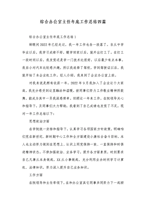 2022年综合办公室主任年底工作总结四篇