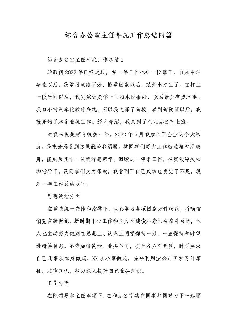 2022年综合办公室主任年底工作总结四篇