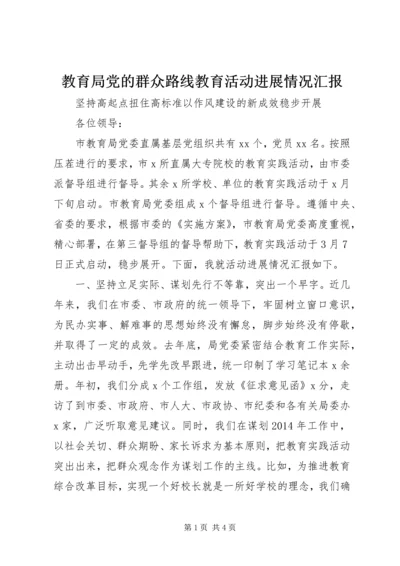 教育局党的群众路线教育活动进展情况汇报 (2).docx