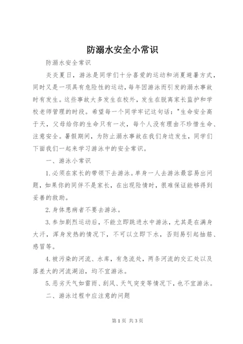 防溺水安全小常识 (2).docx