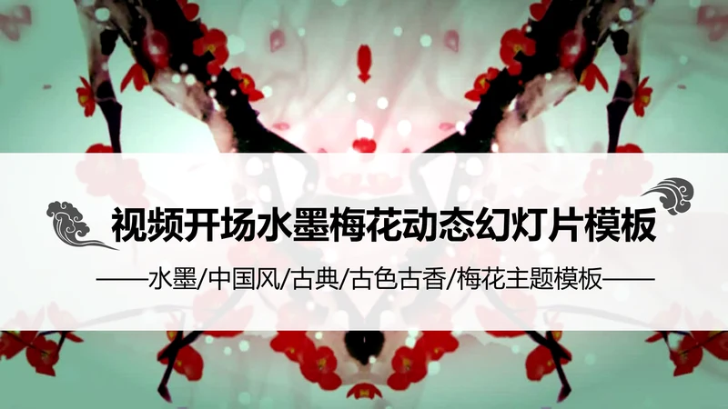 视频开头中国风水墨梅花动态PPT模板