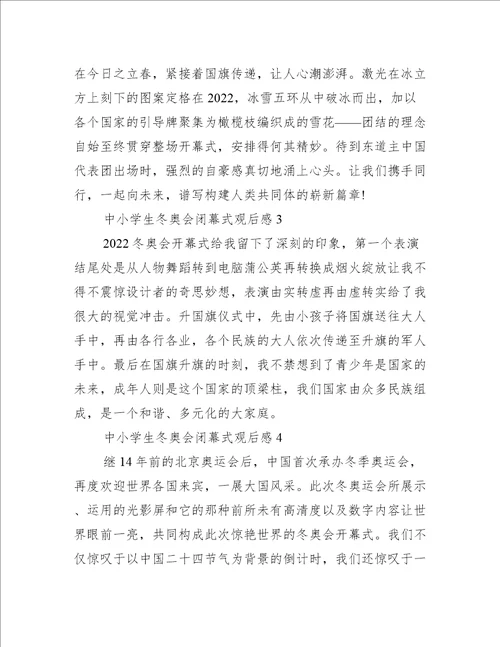 中小学生冬奥会闭幕式观后感11篇