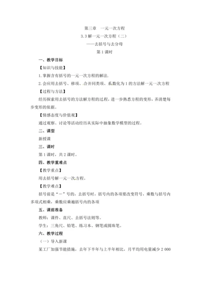 3.3 解一元一次方程（二）——去括号与去分母（第1课时）教案