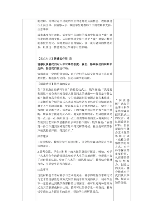 【核心素养目标】5.1 我们的情感世界 教学设计（表格式）