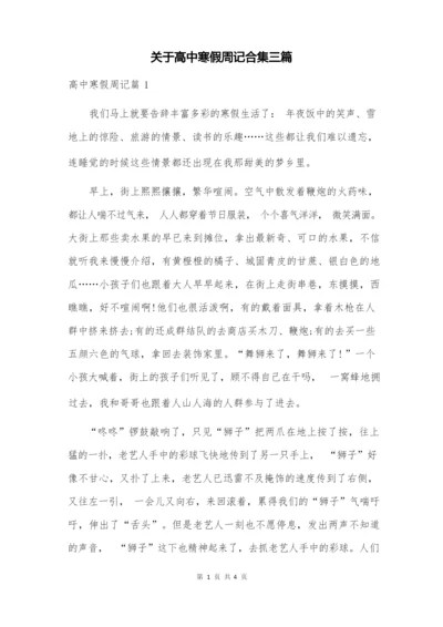 关于高中寒假周记合集三篇.docx