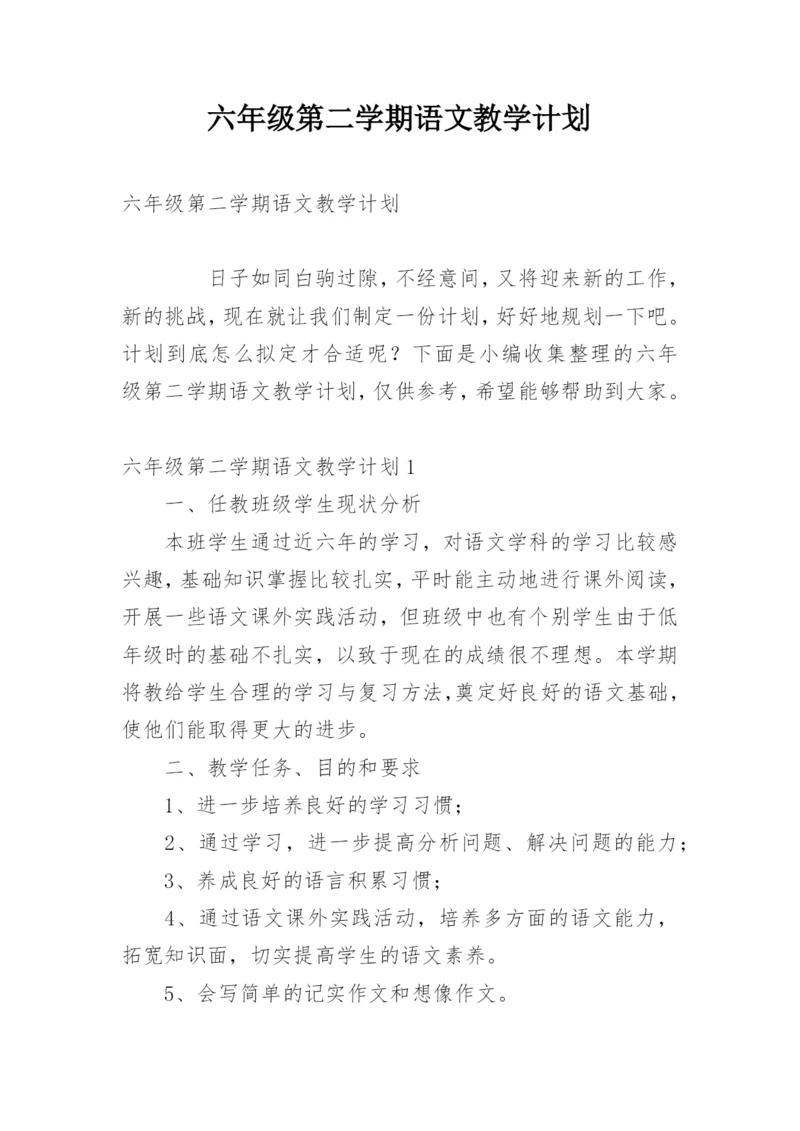 六年级第二学期语文教学计划.docx