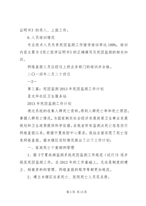 死因监测工作计划 (3).docx