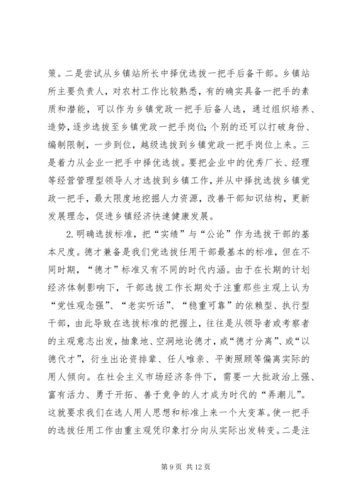 对县选拔乡镇党政一把手的几点思考.docx